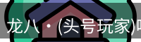 头号玩家官网